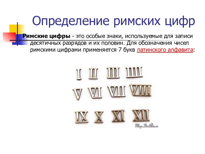 Определение римских цифр Римские цифры - это особые знаки, используемые для