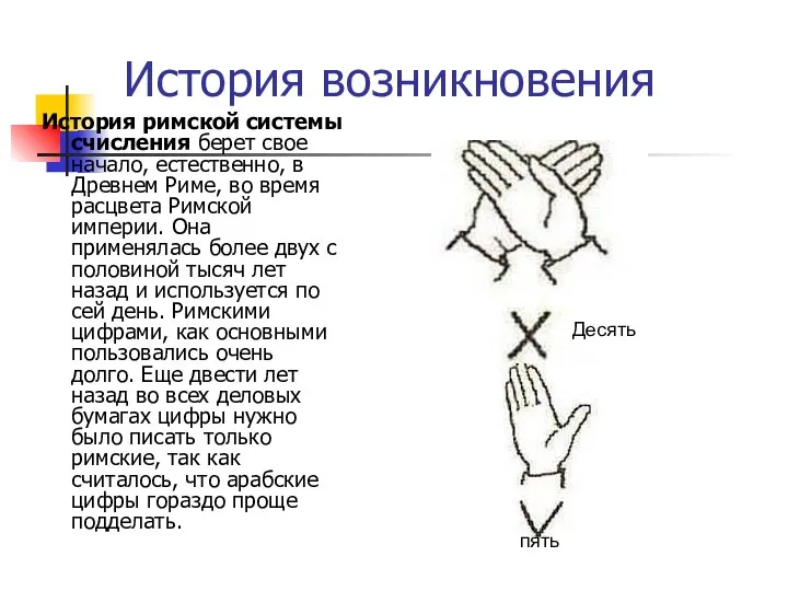 История возникновения История римской системы счисления берет свое начало, естественно, в