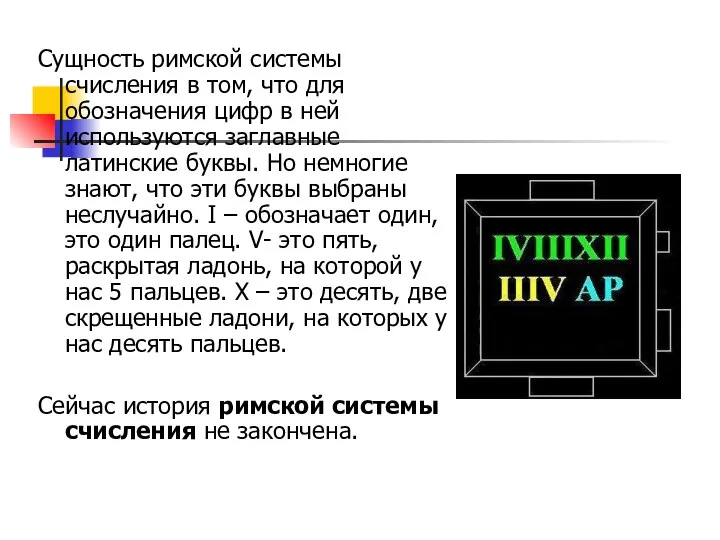 Сущность римской системы счисления в том, что для обозначения цифр в