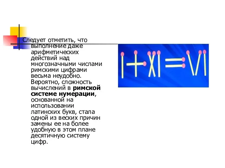 Следует отметить, что выполнение даже арифметических действий над многозначными числами римскими