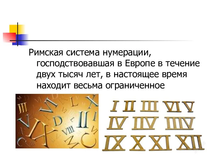 Римская система нумерации, господствовавшая в Европе в течение двух тысяч лет,