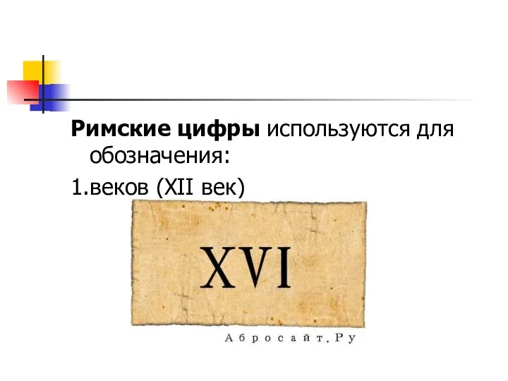 Римские цифры используются для обозначения: 1.веков (XII век)