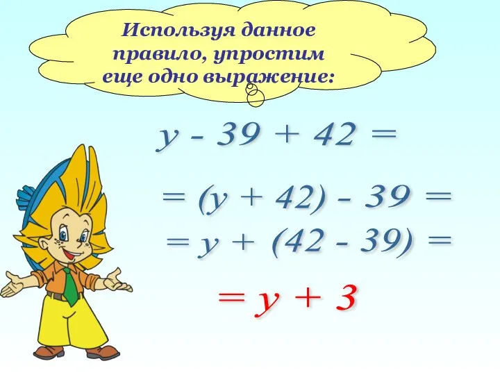 Используя данное правило, упростим еще одно выражение: у - 39 +