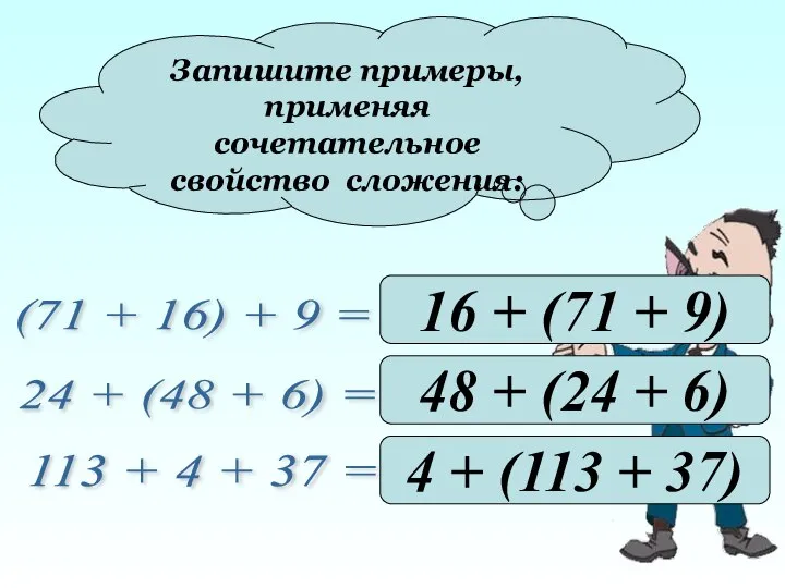 Запишите примеры, применяя сочетательное свойство сложения: (71 + 16) + 9