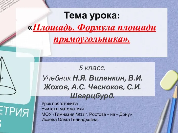 5 класс. Учебник Н.Я. Виленкин, В.И. Жохов, А.С. Чесноков, С.И. Шварцбурд.