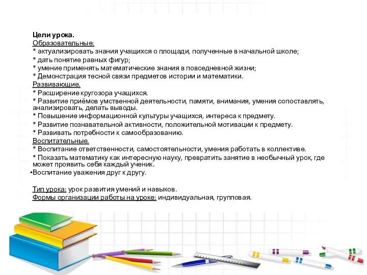 Цели урока. Образовательные: * актуализировать знания учащихся о площади, полученные в