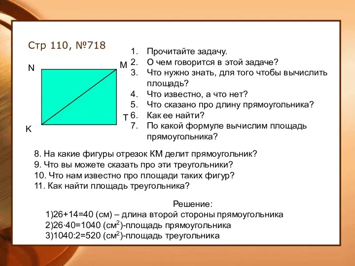 Стр 110, №718 K N M T Прочитайте задачу. О чем