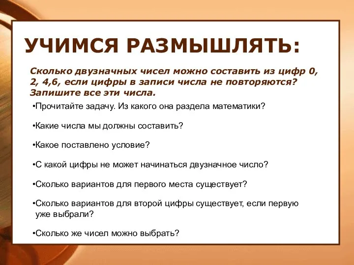 УЧИМСЯ РАЗМЫШЛЯТЬ: Сколько двузначных чисел можно составить из цифр 0, 2,