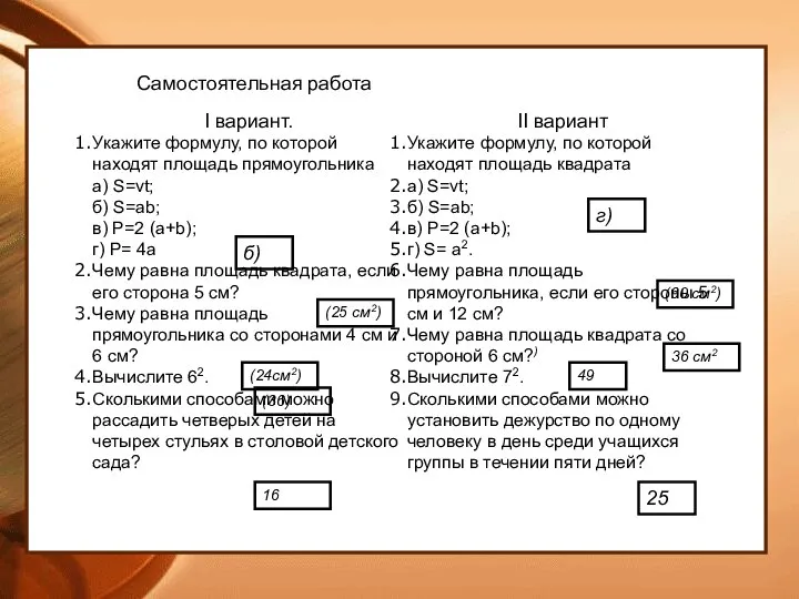 Самостоятельная работа I вариант. Укажите формулу, по которой находят площадь прямоугольника