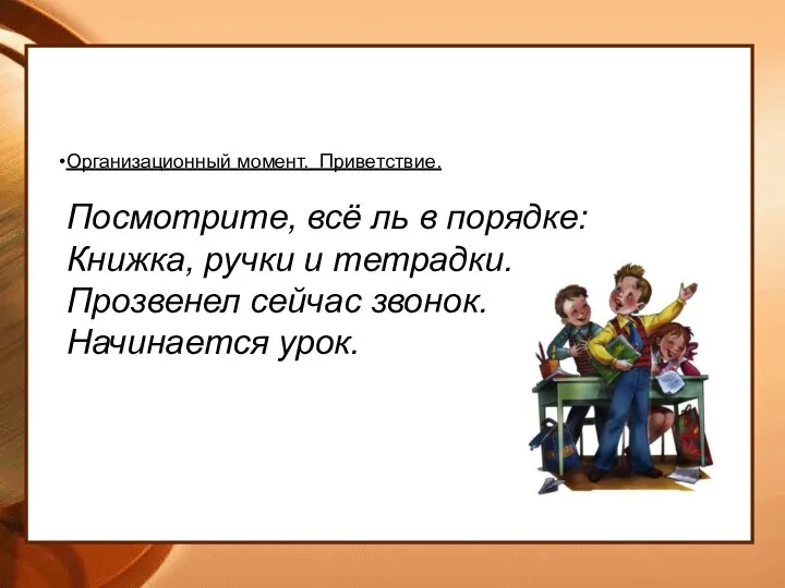 Организационный момент. Приветствие. Посмотрите, всё ль в порядке: Книжка, ручки и