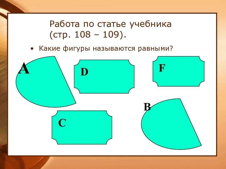 Работа по статье учебника (стр. 108 – 109). Какие фигуры называются