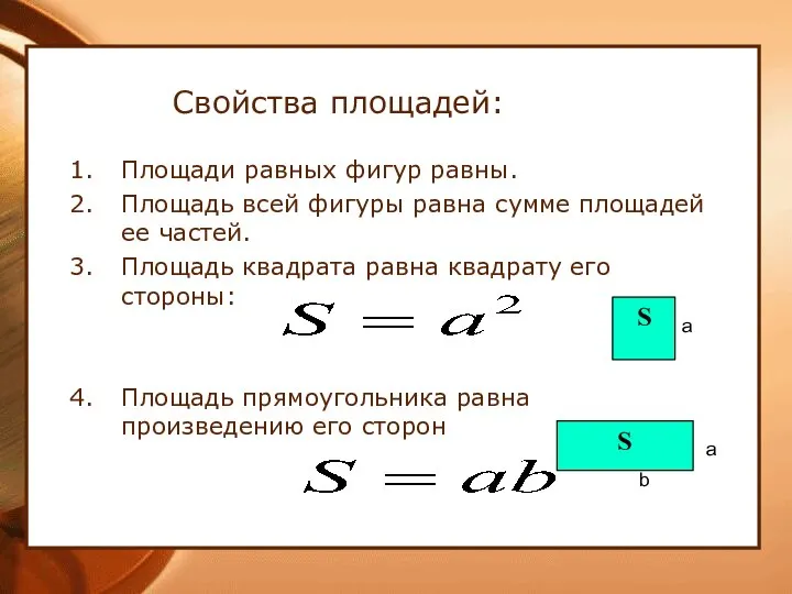 Свойства площадей: Площади равных фигур равны. Площадь всей фигуры равна сумме