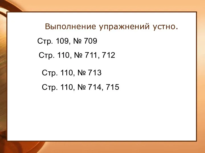 Выполнение упражнений устно. Стр. 109, № 709 Стр. 110, № 711,