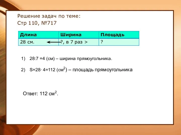 Решение задач по теме: Стр 110, №717 28:7 =4 (см) –