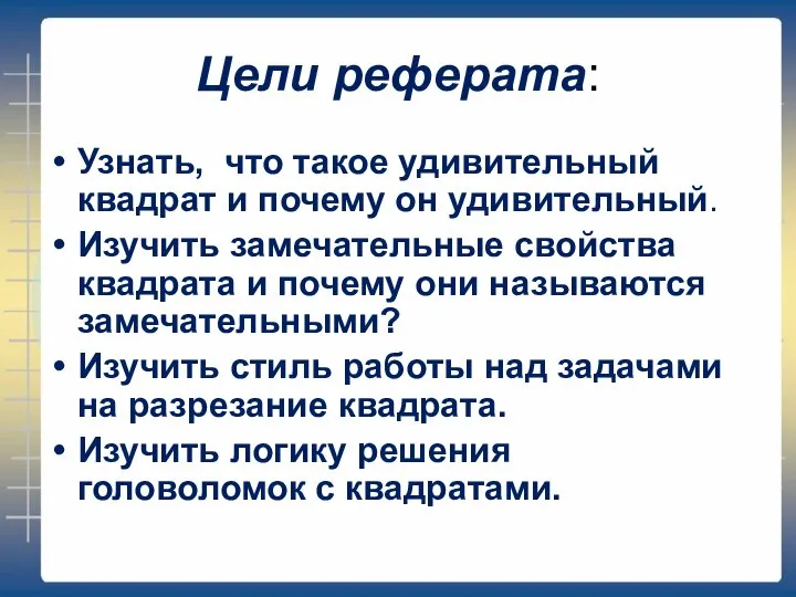 Цели реферата: Узнать, что такое удивительный квадрат и почему он удивительный.