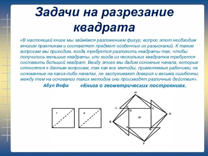 Задачи на разрезание квадрата «В настоящей книге мы займёмся разложением фигур;