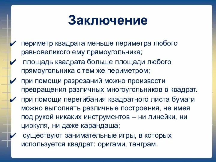 Заключение периметр квадрата меньше периметра любого равновеликого ему прямоугольника; площадь квадрата