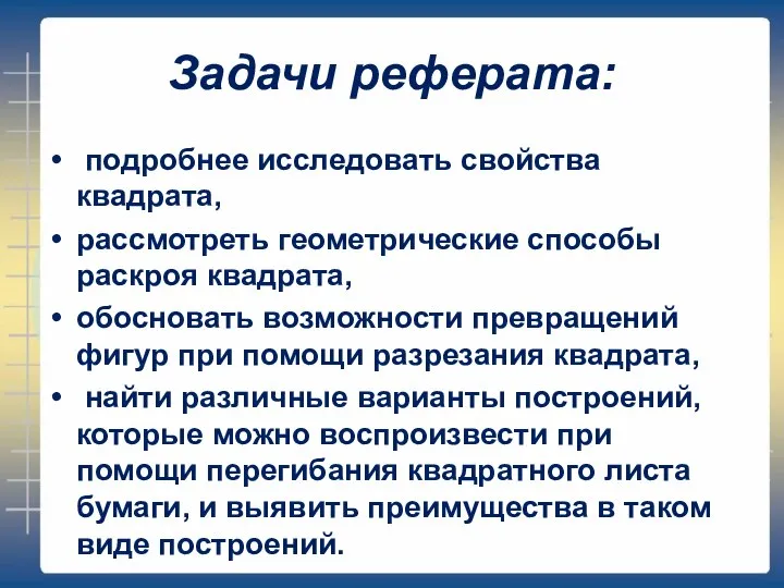 Задачи реферата: подробнее исследовать свойства квадрата, рассмотреть геометрические способы раскроя квадрата,