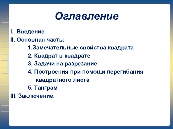 Оглавление I. Введение II. Основная часть: 1.Замечательные свойства квадрата 2. Квадрат