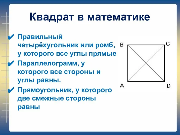 Квадрат в математике Правильный четырёхугольник или ромб, у которого все углы