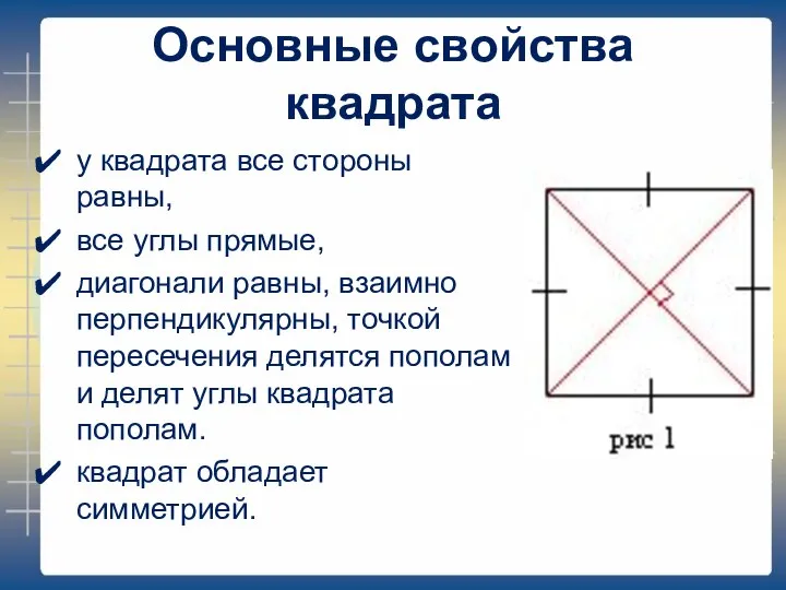 Основные свойства квадрата у квадрата все стороны равны, все углы прямые,