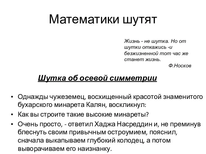 Математики шутят Однажды чужеземец, восхищенный красотой знаменитого бухарского минарета Калян, воскликнул: