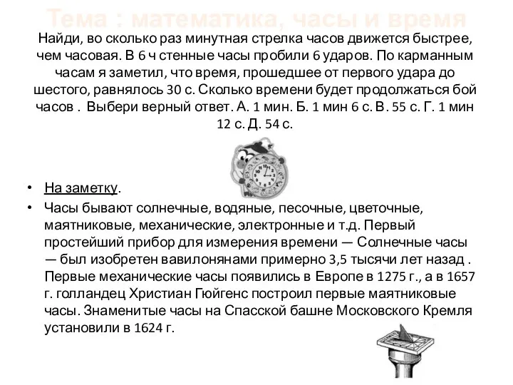 Найди, во сколько раз минутная стрелка часов движется быстрее, чем часовая.