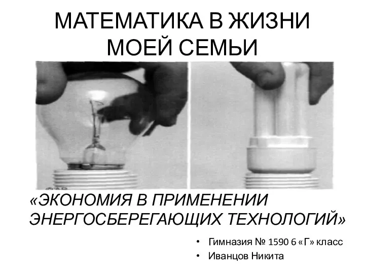 МАТЕМАТИКА В ЖИЗНИ МОЕЙ СЕМЬИ Гимназия № 1590 6 «Г» класс