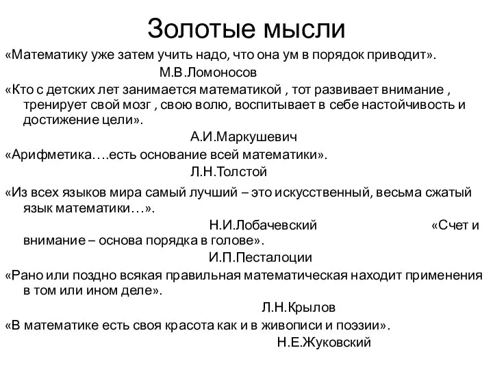 Золотые мысли «Математику уже затем учить надо, что она ум в