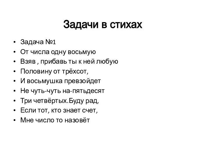 Задача №1 От числа одну восьмую Взяв , прибавь ты к