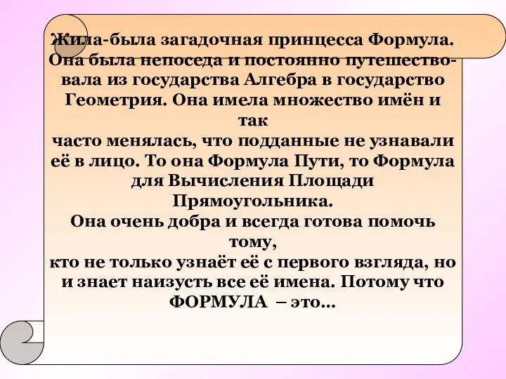 Жила-была загадочная принцесса Формула. Она была непоседа и постоянно путешество- вала