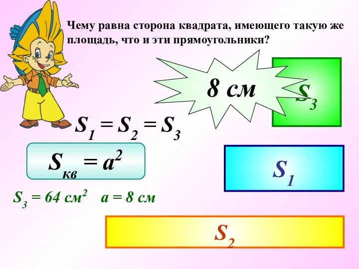 Чему равна сторона квадрата, имеющего такую же площадь, что и эти