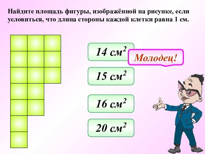 Найдите площадь фигуры, изображённой на рисунке, если условиться, что длина стороны