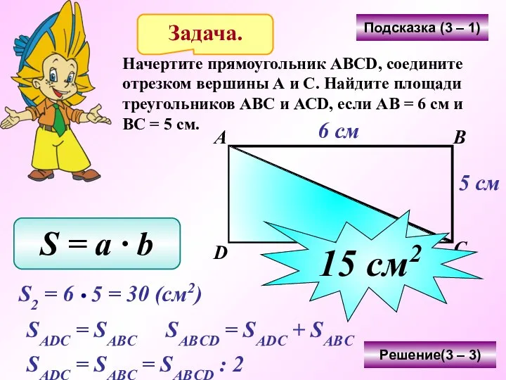 Задача. Начертите прямоугольник АВСD, соедините отрезком вершины А и С. Найдите