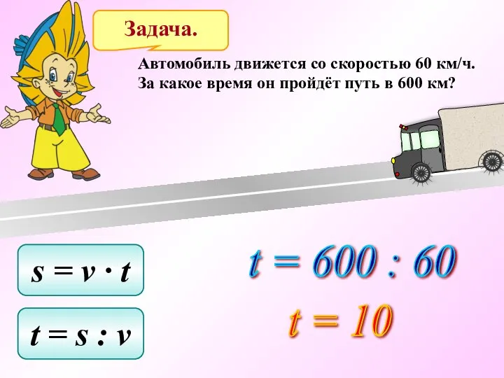 Задача. Автомобиль движется со скоростью 60 км/ч. За какое время он