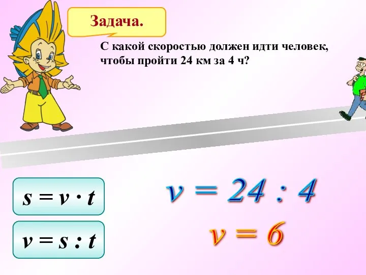 Задача. C какой скоростью должен идти человек, чтобы пройти 24 км