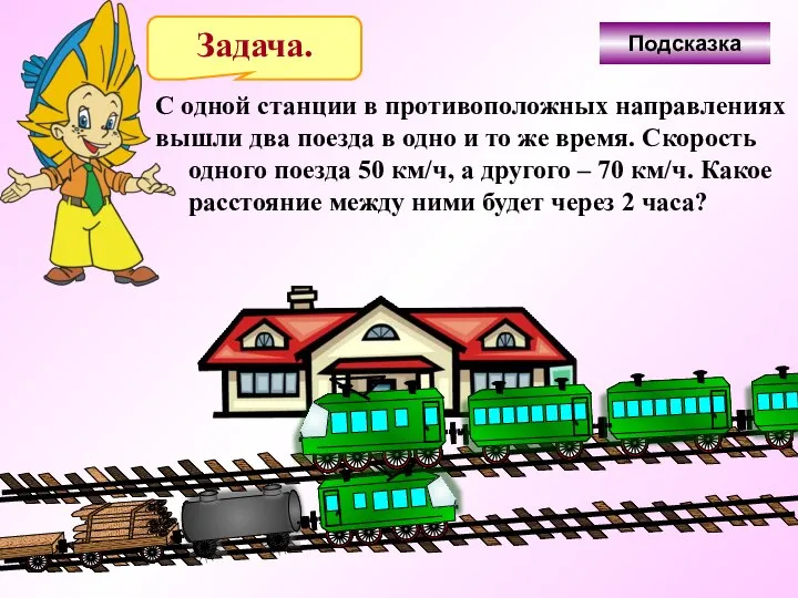 Задача. С одной станции в противоположных направлениях вышли два поезда в