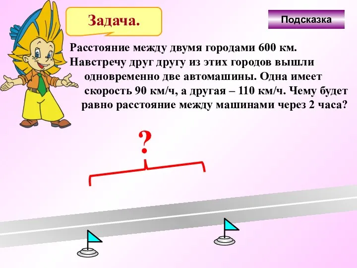 Задача. Расстояние между двумя городами 600 км. Навстречу друг другу из