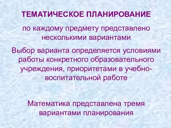 ТЕМАТИЧЕСКОЕ ПЛАНИРОВАНИЕ по каждому предмету представлено несколькими вариантами Выбор варианта определяется