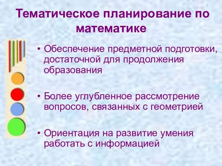 Тематическое планирование по математике Обеспечение предметной подготовки, достаточной для продолжения образования