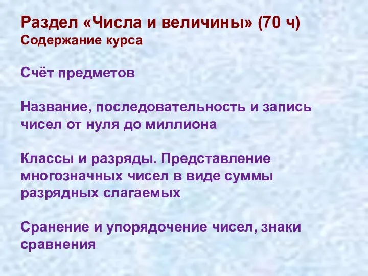 Раздел «Числа и величины» (70 ч) Содержание курса Счёт предметов Название,