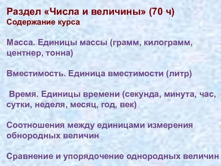 Раздел «Числа и величины» (70 ч) Содержание курса Масса. Единицы массы