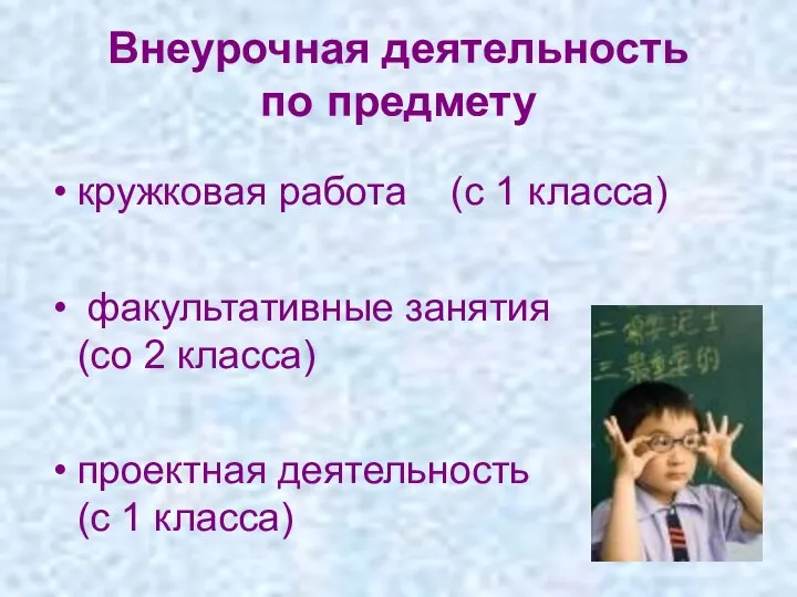 Внеурочная деятельность по предмету кружковая работа (с 1 класса) факультативные занятия