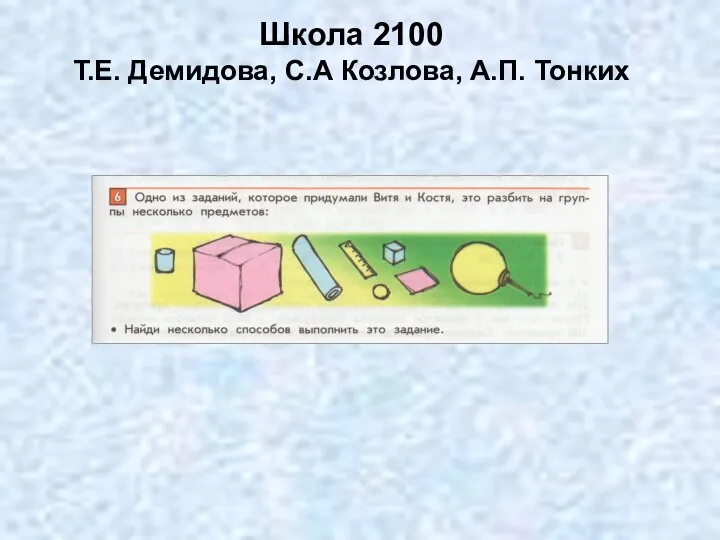 Школа 2100 Т.Е. Демидова, С.А Козлова, А.П. Тонких