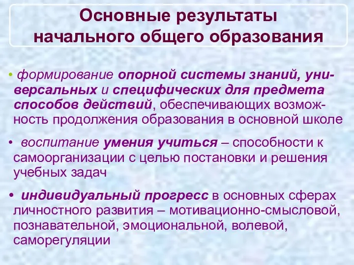 Основные результаты начального общего образования формирование опорной системы знаний, уни-версальных и