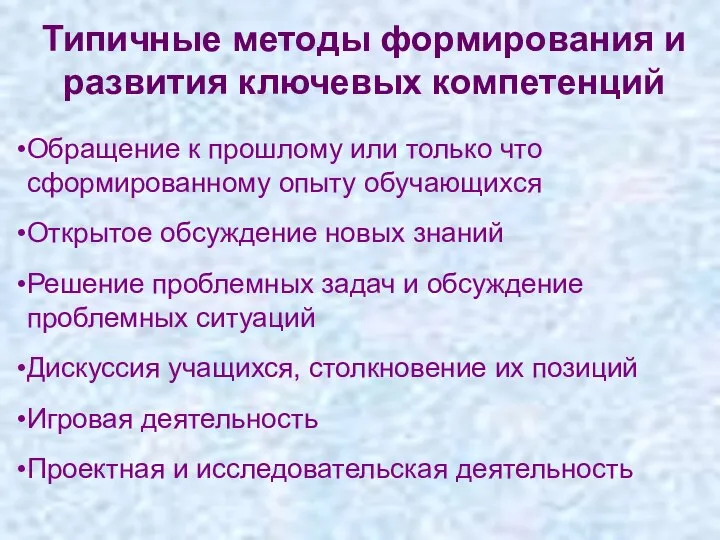 Типичные методы формирования и развития ключевых компетенций Обращение к прошлому или