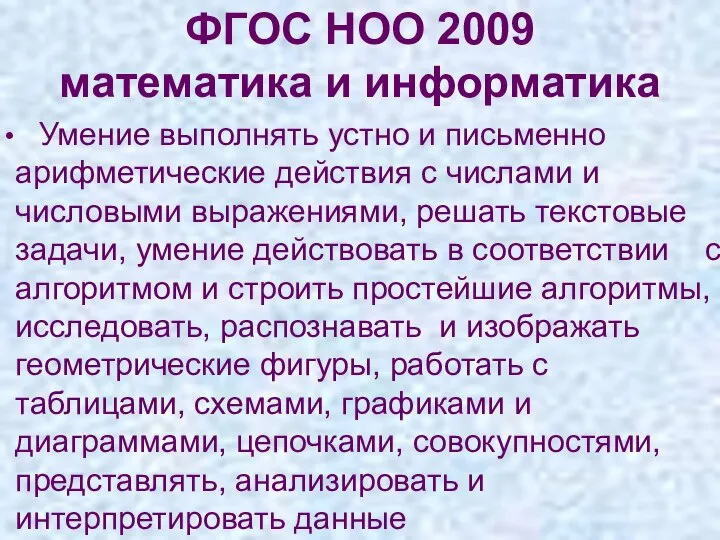 ФГОС НОО 2009 математика и информатика Умение выполнять устно и письменно