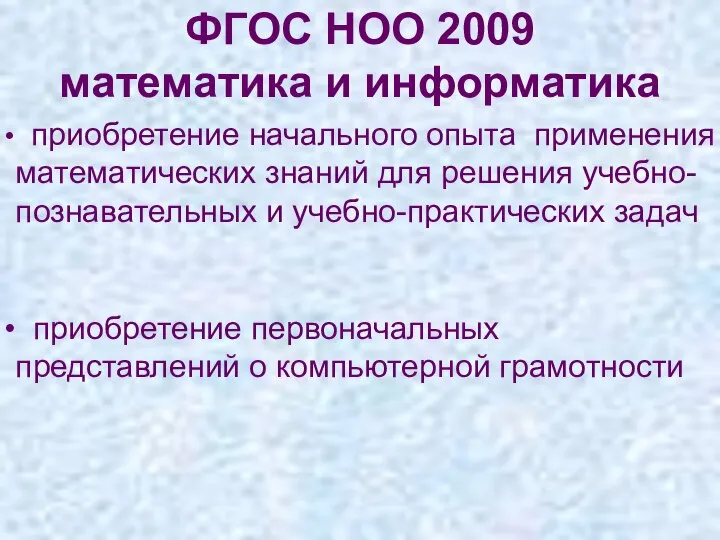 ФГОС НОО 2009 математика и информатика приобретение начального опыта применения математических