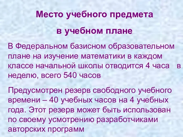 Место учебного предмета в учебном плане В Федеральном базисном образовательном плане