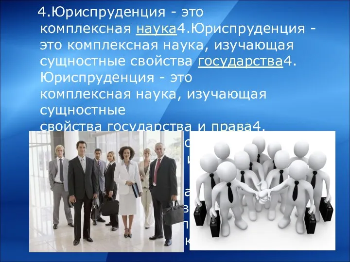 4.Юриспруденция - это комплексная наука4.Юриспруденция - это комплексная наука, изучающая сущностные